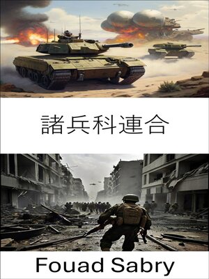 cover image of 諸兵科連合